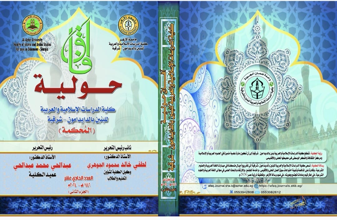 آفاق حولية کلية الدراسات الإسلامية والعربية للبنين بالشرقية‎